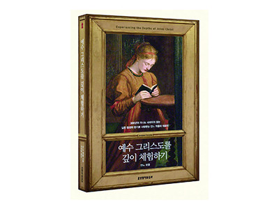 “예수그리스도를 체험하라”