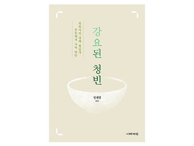 목회자 경제 현실과 한국 교회 현황 보고서