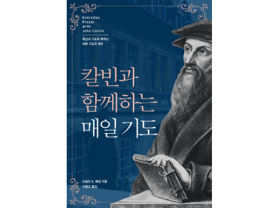 기도생활에 대한 칼빈의 통찰과 권면