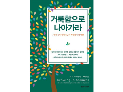 “성화 없는 기독교는 타락한 기독교이며, 칭의 없는 기독교는 껍데기 기독교다“