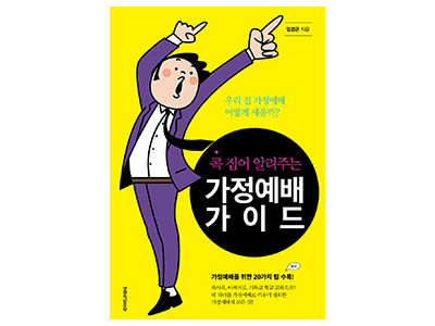 가정예배를 고민하는 부모들을 위한 우리 집 가정예배 실전 가이드!