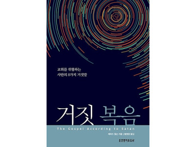 교회를 위협하는 사탄의 8가지 거짓말