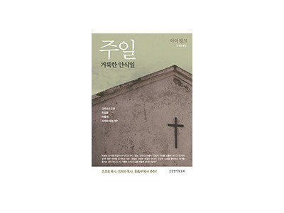 “주일은 단순한 휴일이 아니다.”