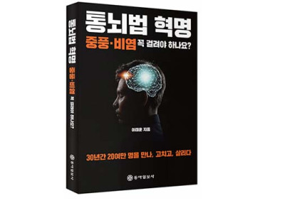“‘통뇌법’으로 중풍·비염 등 난치병 고칠 수 있습니다”