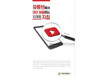 유튜브에서 이단분별하는 11가지 지침
