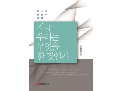 “포스트 코로나 시대, 지금 우리는 무엇을 할 것인가?”
