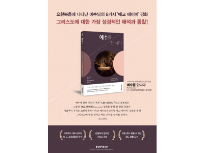 요한복음에 나타난 예수님의 8가지 ‘에고 에이미’