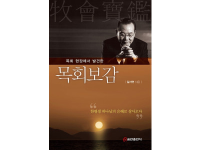 “목회는 하나님의 말씀을 증거하고 기도로써 만들어 가는 것”