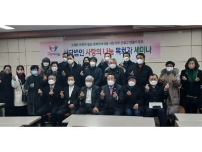 제1회 사랑의나눔 목회자 세미나