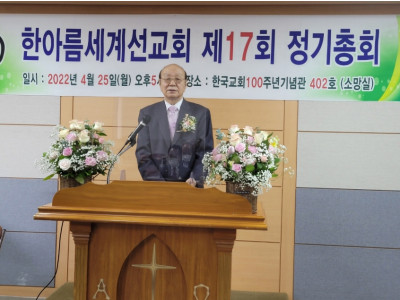 한아름선교회 제17회 정기총회 … 김우신 장로 유임 등 안건처리