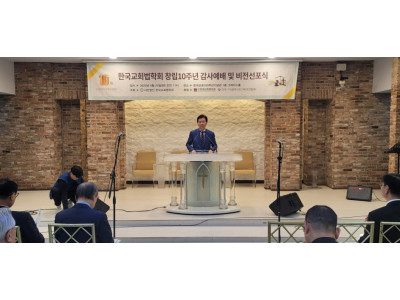 한국교회법학회 창립 10주년 기념 예배 및 비전선포식
