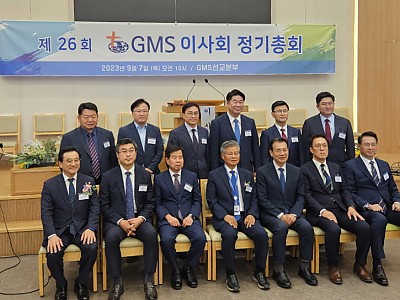 GMS 제26회 이사회 정기총회 개최