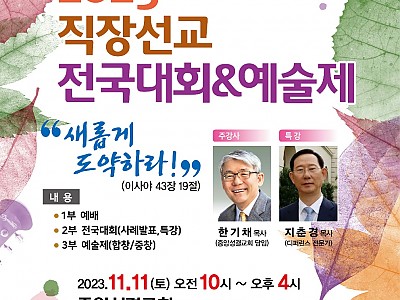한직선, 오는 11월 11일 직장선교 전국대회 개최