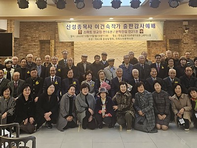 신성종 목사의 스마트 설교집과 이건숙 작가의 문학전집 출판감사예배
