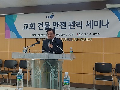 한기총 교회건물안전관리 세미나 개최