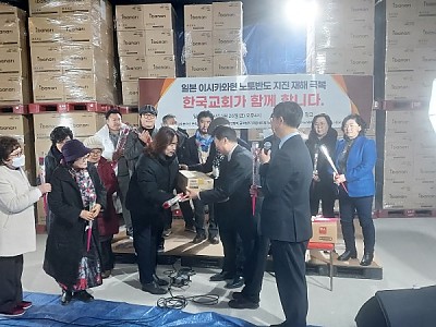 한교봉, 일본 이시카와현 노토반도 긴급구호활동 시작