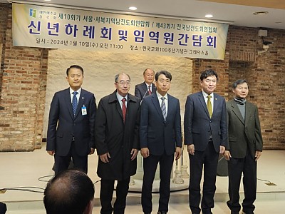 예장합동 서울·서북지역장로회연합회 제54회기 신년하례예배 및 고문 임원회
