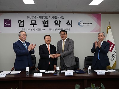 한교총, 한국로잔과 업무협약