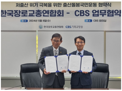 한장총-CBS 저출산 위기극복을 위한 출산돌봄국민운동 협약식