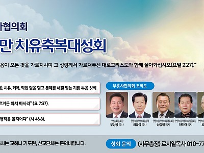 한영부흥사협의회 “ 활발한 치유축복성회”진행