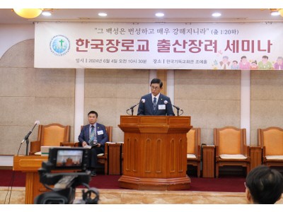 “출산 문제, 성도가 사명 감당하면 해결될 수 있어”