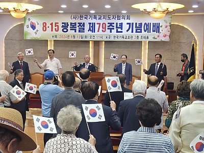 한국기독교지도자협의회 광복 79주년 기념예배