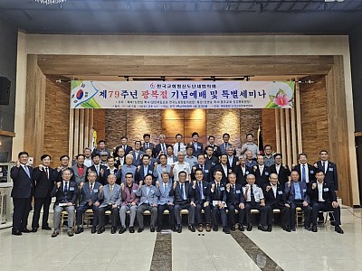 한국교회평신도단체협의, 제79주년 광복절 기념예배 및 특강