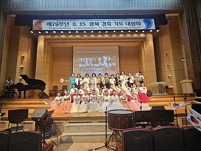 대어총, ‘제79주년 8·15광복경축기도 대성회’ 개최