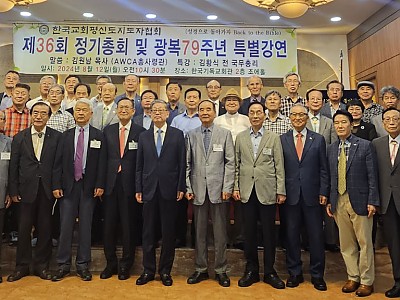 한국교회평신도지도자협회 제36회 정기총회 개최