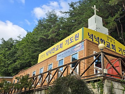 넉넉한 교회 기도원 개원감사 예배