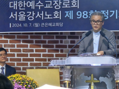 예장합동 서울강서노회 제98회 정기회