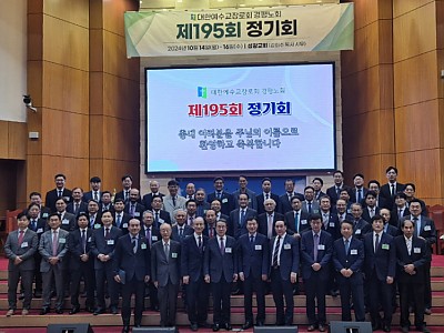 예장합동 경평노회 제195회 정기회