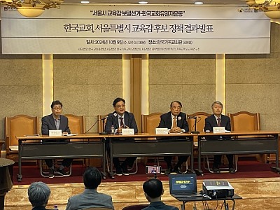 한교총·사학미션, 서울시 교육감 후보 정책 분석 결과 발표