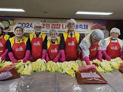 한교연 ‘2024 사랑의 김장나눔’ 행사