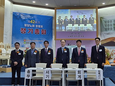 예장합동 평양노회 장로회 제42회기 정기총회