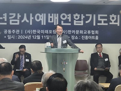 한국미래포럼·한카문화교류협회 송년감사예배연합기도회 개최