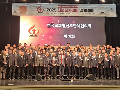 한국교회평신도단체협의회  2025년 신년감사예배 및 하례회