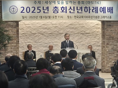 예장호헌 2025년 총회신년하례예배