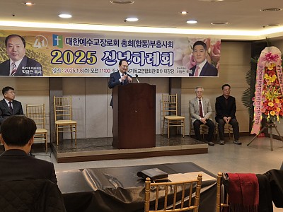 예장총회(합동)부흥사회 신년하례회