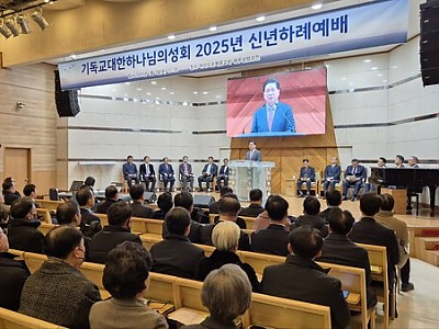 기하성, 2025년 신년하례예배