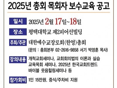 2025년 총회 목회자 보수교육