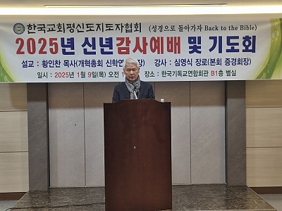 한국교회평신도지도자협회 신년감사예배 및 기도회