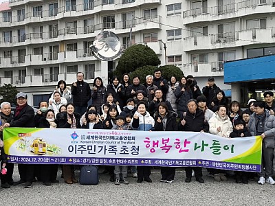 이주민 가족들과 함께한 1박 2일간의 행복한 여정