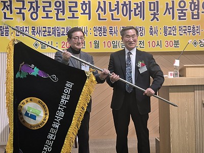전국장로원로회 신년하례 및 서울협의회 정기총회 개최