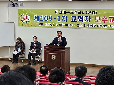 “예장(한영)총회 제109-1차 교역자 보수교육 개최”