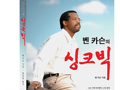 벤 카슨 박사의 “THINK BIG”: 꿈과 비전의 힘