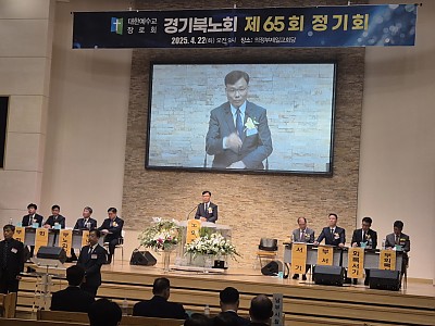 예장합동 경기북노회 제64회 정기회 개최