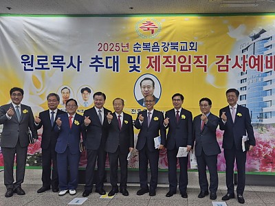 전호윤 목사 원로목사 추대 및 제직 임직 감사예배