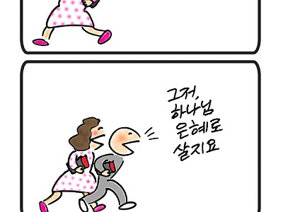 한호림작가의 미드미(49)-얌체 예수꾼