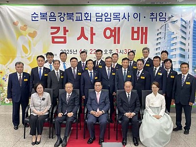 순복음강북교회 이임 및 취임식 개최